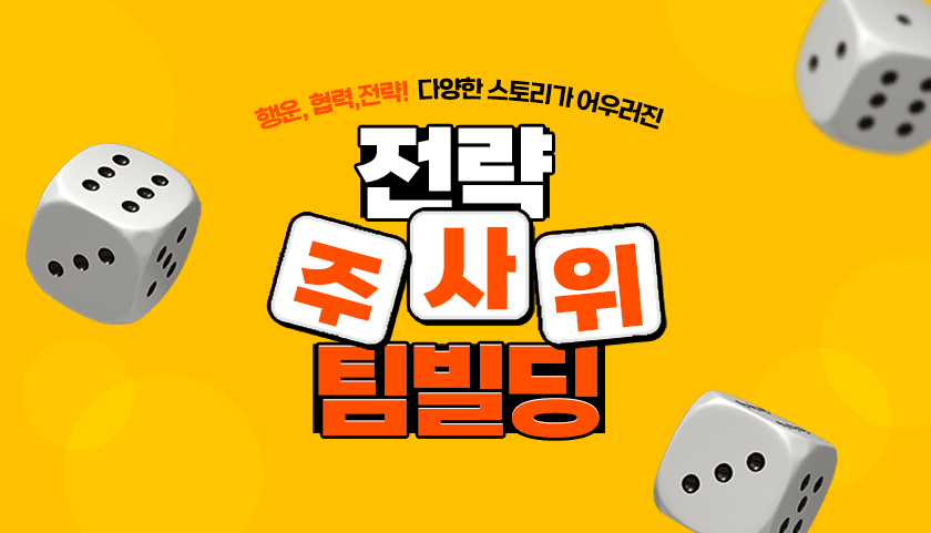 전략 주사위 팀빌딩