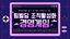 팀빌딩 조직활성화 게임