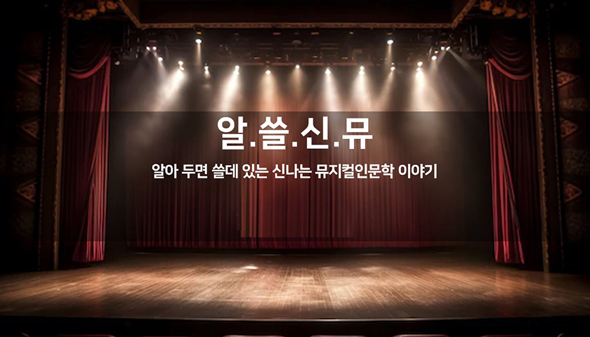 공연으로 보는 뮤지컬 인문학