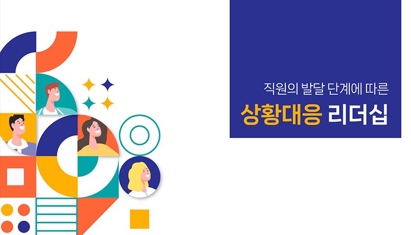 직책자 위기/상황대응 리더십