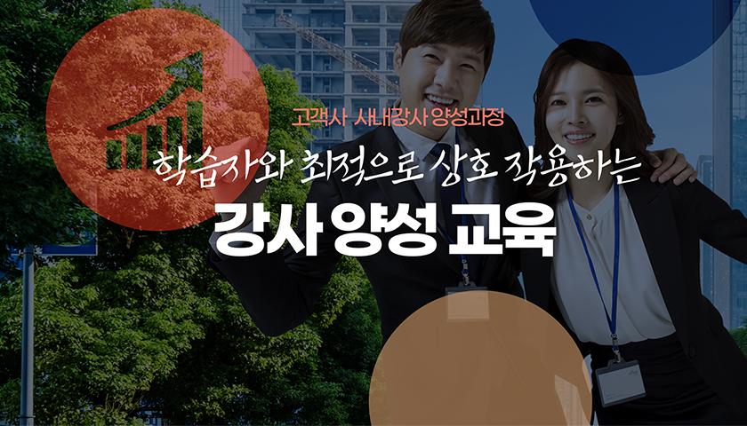 강사 양성 교육