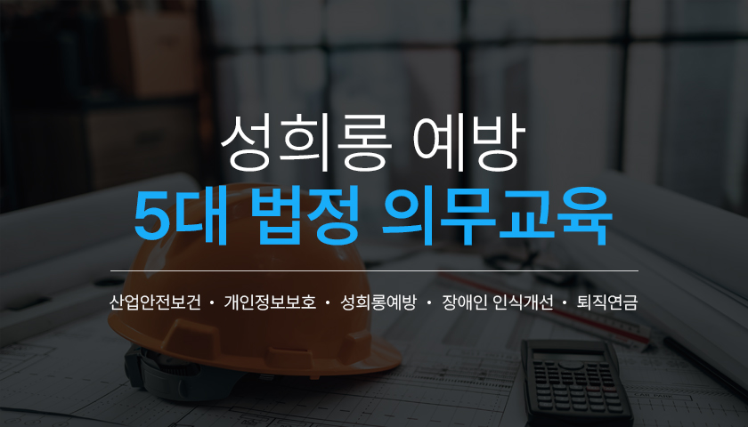 [법정의무교육] 성희롱 예방 교육