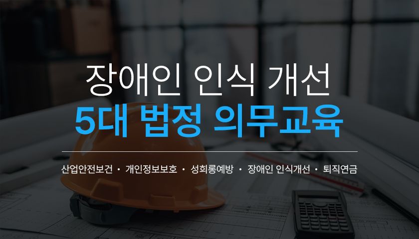 [법정의무교육] 장애인 인식 개선 교육
