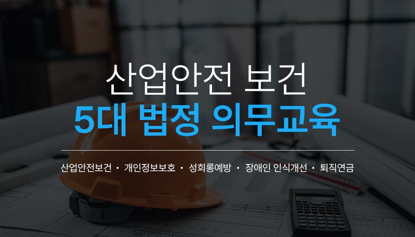 [법정의무교육] 산업 안전 보건 교육 상품 이미지 1