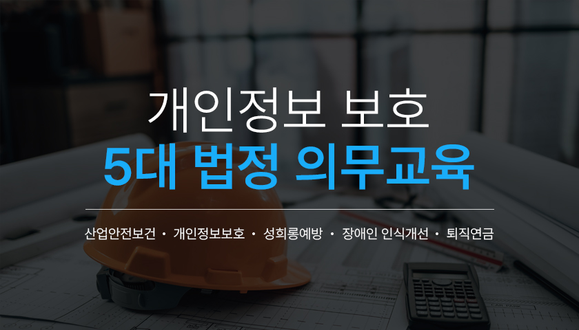 [법정의무교육] 개인정보 보호 교육 썸네일