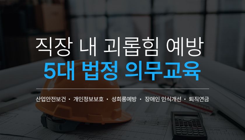 [법정의무교육] 직장 내 괴롭힘 예방 교육
