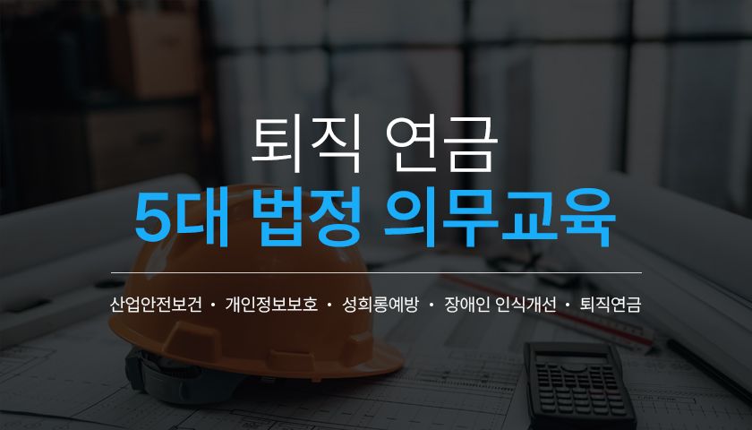 [법정의무교육] 퇴직 연금 교육