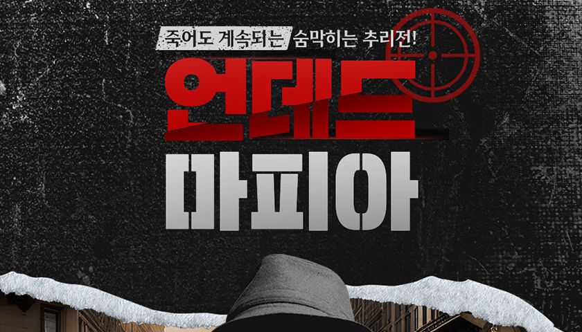 숨 막히는 추리의 연속, 마피아 게임 썸네일