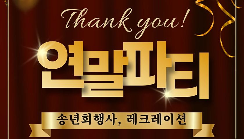 연말 파티 레크레이션