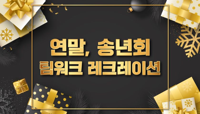 송년회 팀빌딩 레크레이션