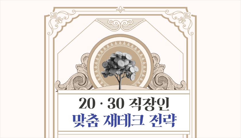 사회초년생을 위한 자산관리 전략