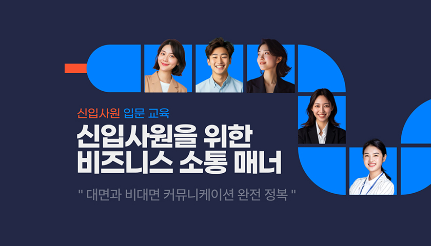 신입사원을 위한 비즈니스 소통 매너