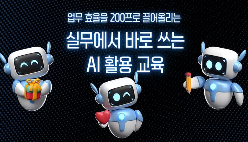 실무에서 바로 쓰는 ChatGPT 활용법