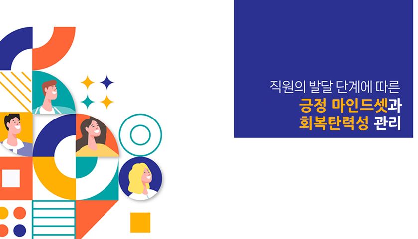 긍정 마인드셋과 회복탄력성 관리