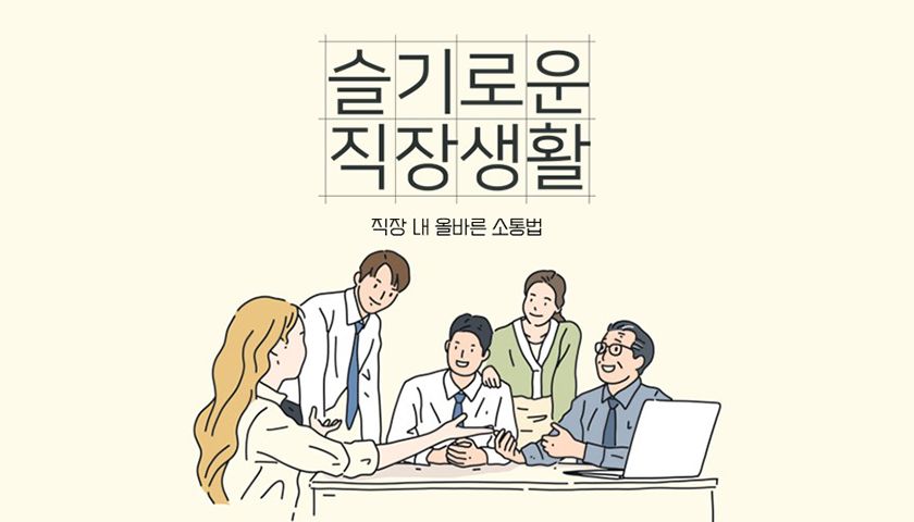 직장생활의 지침서, 조직문화와 커뮤니케이션