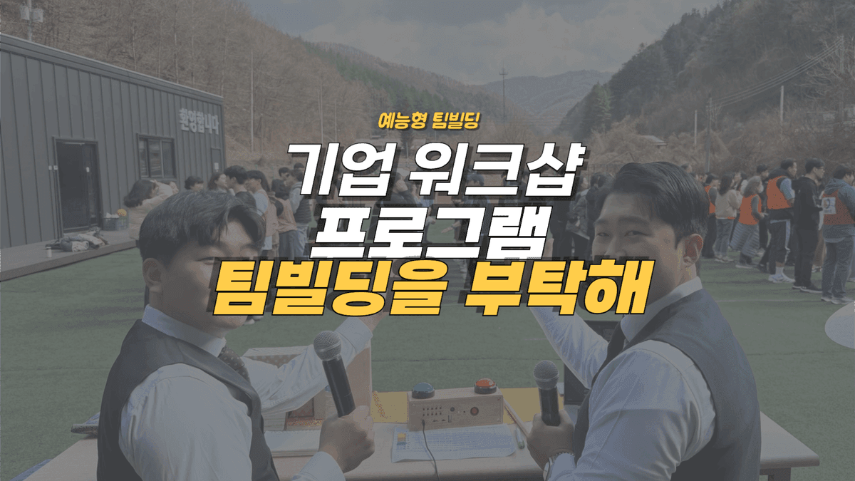 팀빌딩을 부탁해