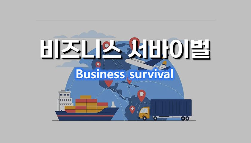 기업경영의 축소판, 비즈니스 서바이벌