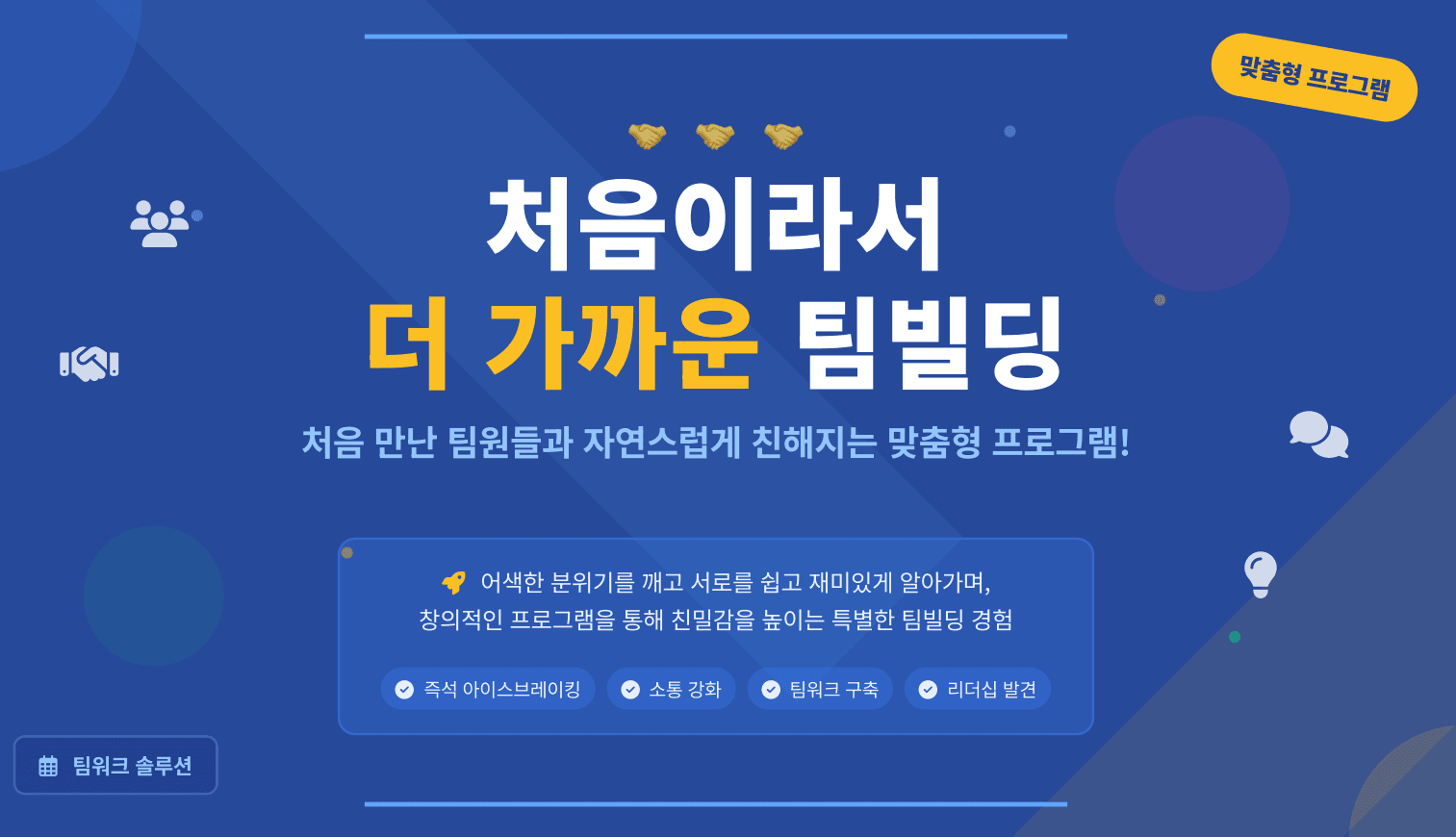 처음이라서 더 가까운 팀빌딩