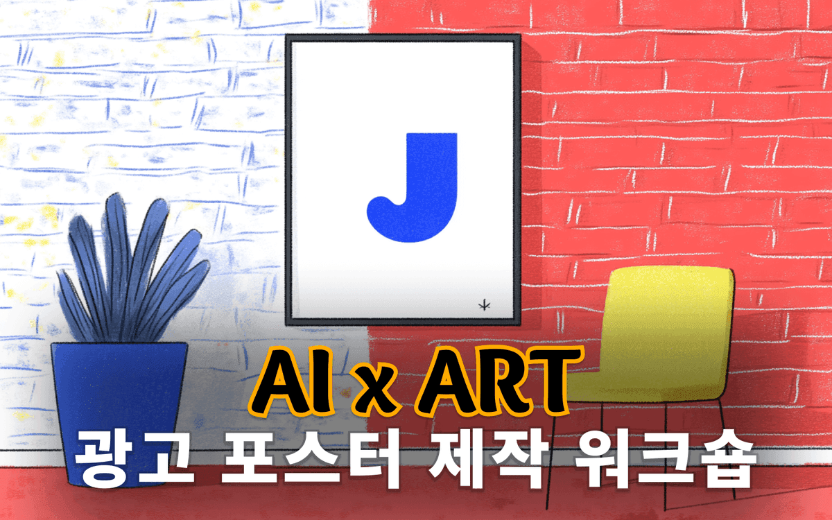 AI를 활용한 광고 포스터 제작기법 상품 이미지 1