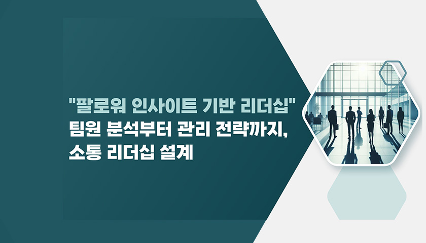 팀원의 성장을 설계하라, 팔로워 인사이트