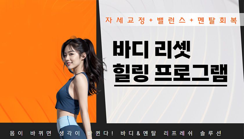 몸과 마음을 깨우는 바디&멘탈 리셋