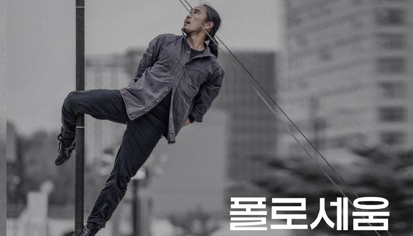 관객참여형 현대 서커스, 폴로세움 상품 이미지 1