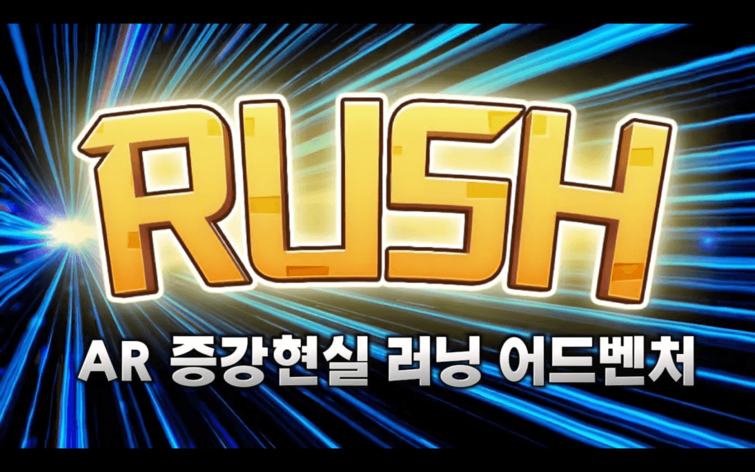 러쉬 러닝어드벤처 썸네일