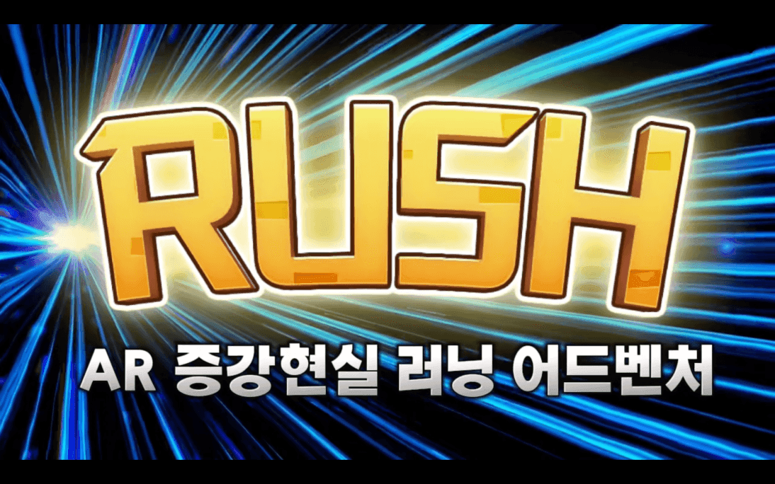 러쉬 러닝어드벤처 썸네일