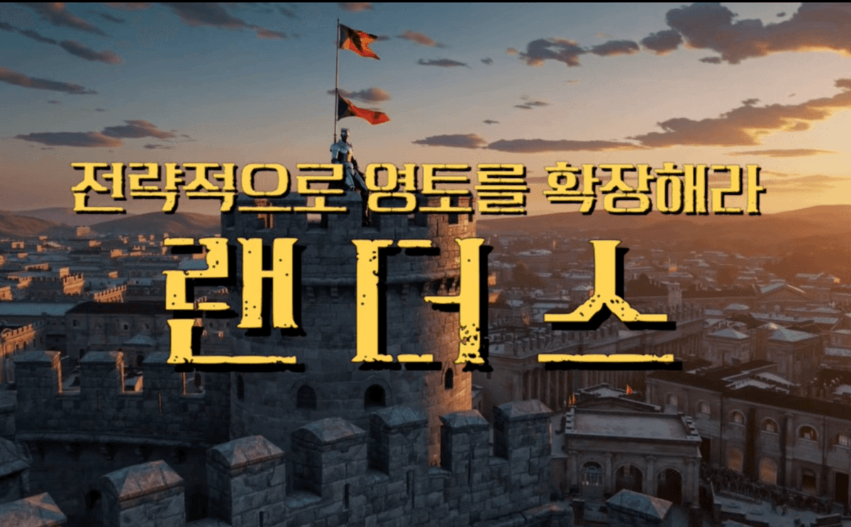 전략 보드게임, 랜더스