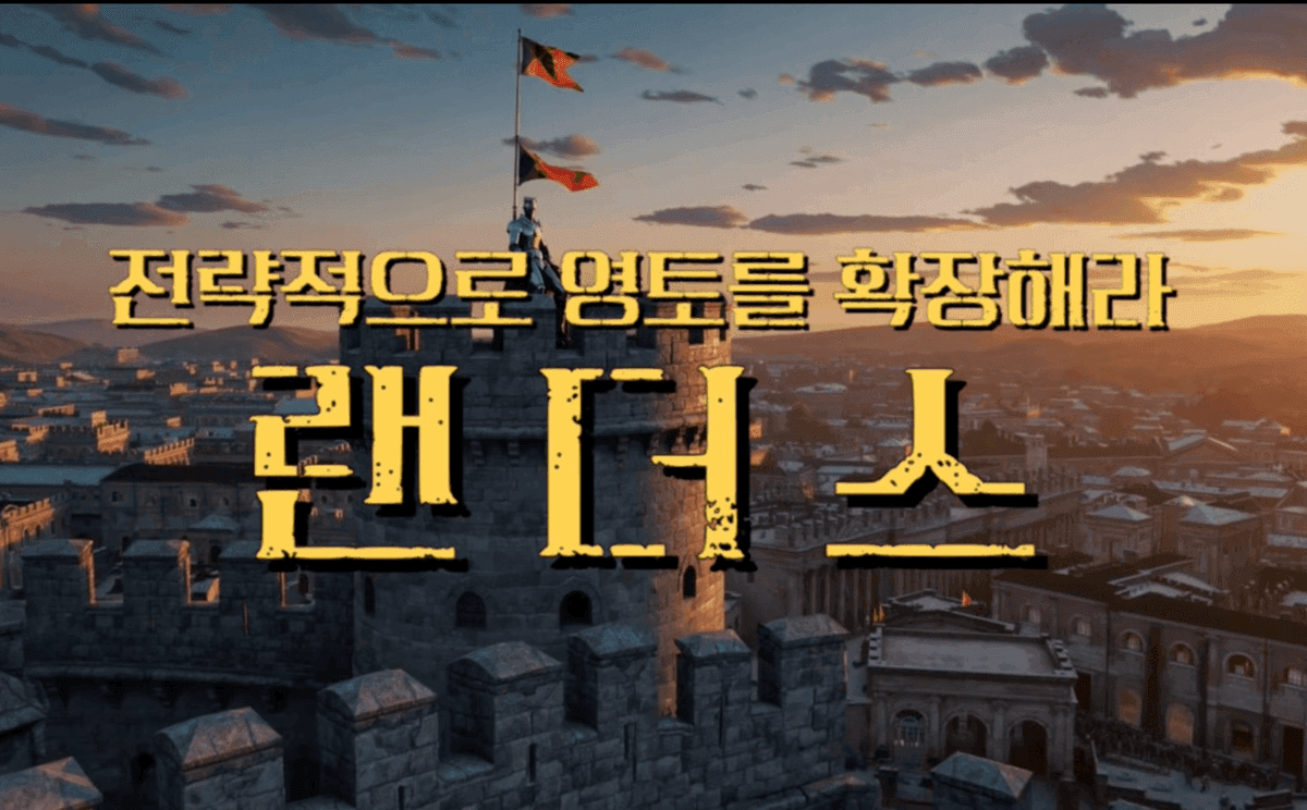 전략 보드게임, 랜더스 썸네일