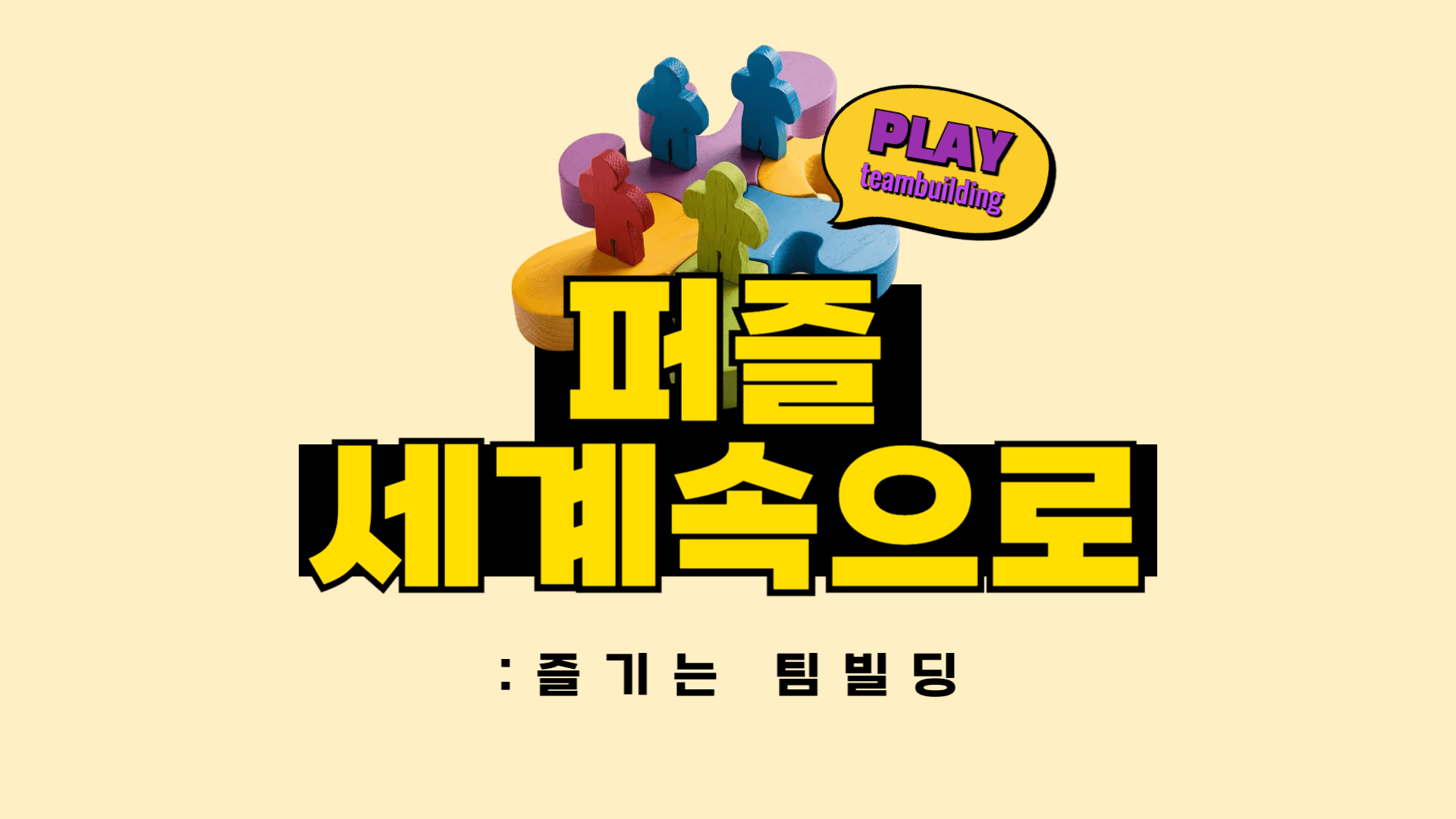 지구를 담은 팀빌딩, 퍼즐 세계속으로 썸네일