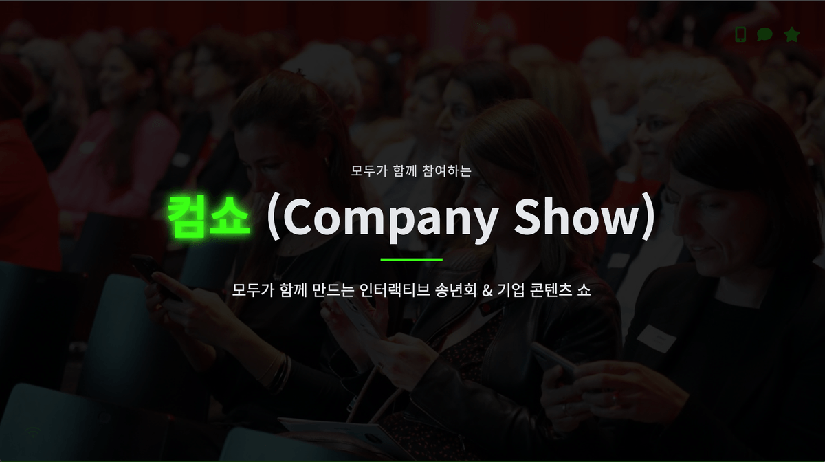 올해의 마지막, Company Show 썸네일