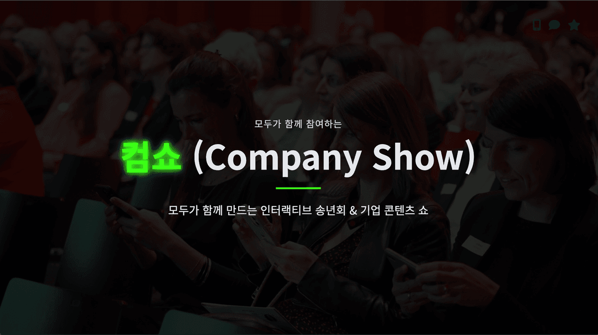 올해의 마지막, Company Show