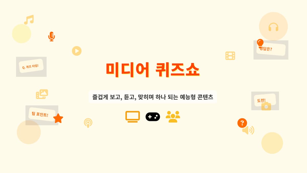 인터랙티브 미디어 퀴즈쇼