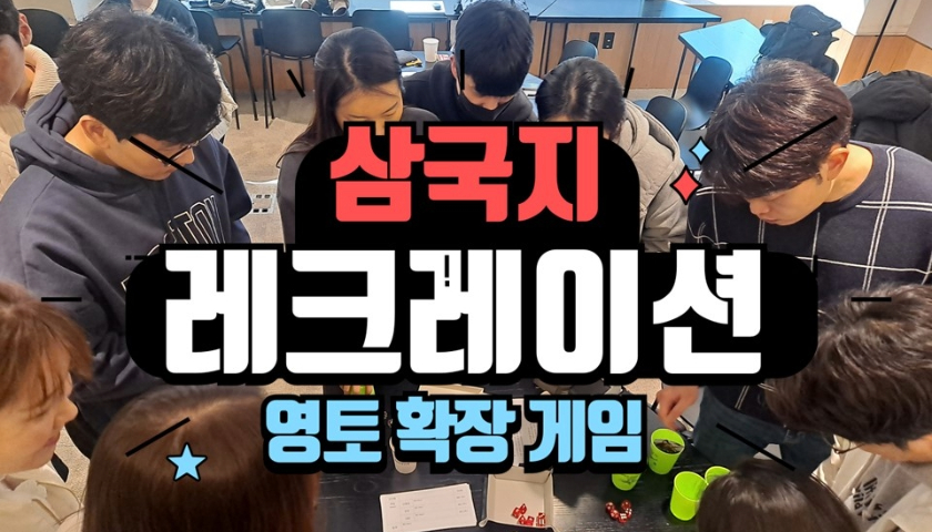 삼국지 레크레이션