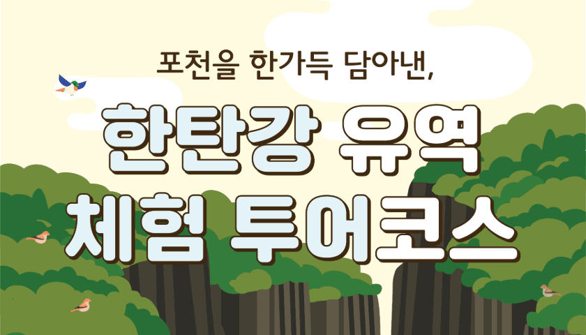 한탄강 지질 체험/힐링 투어 패키지
