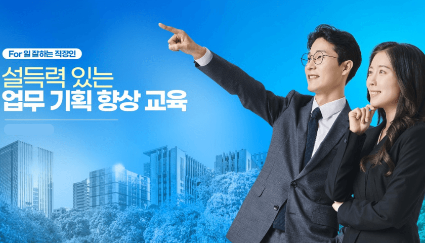 업무 기획력 향상 교육