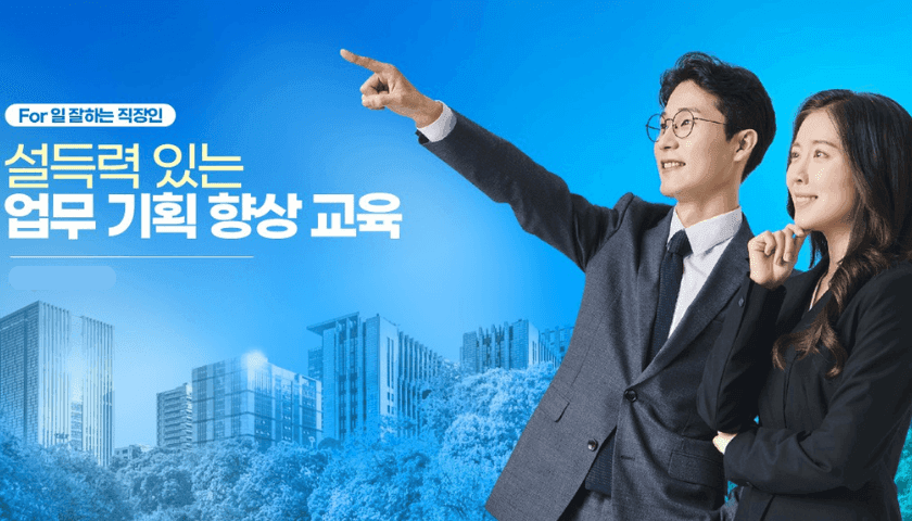 업무 기획력 향상 교육