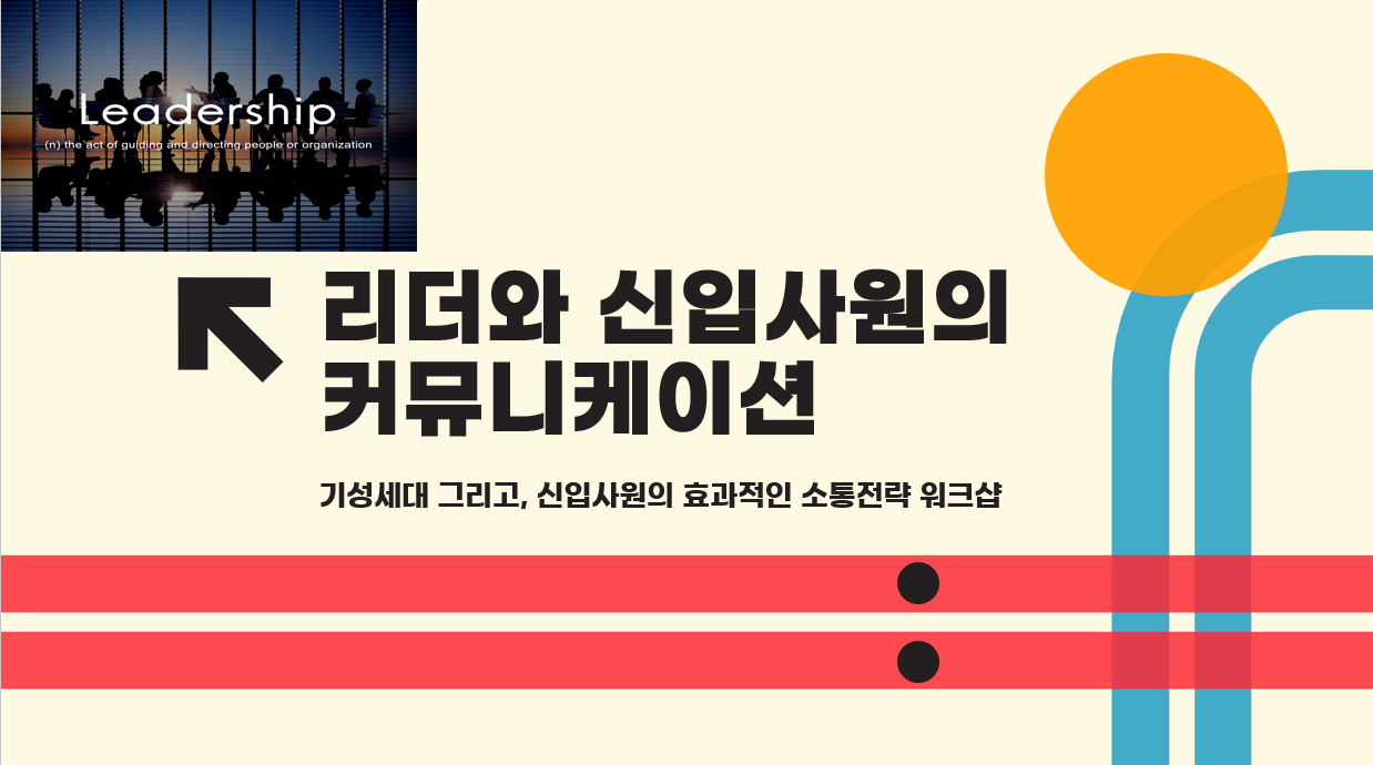 리더와 신입의 소통 커뮤니케이션