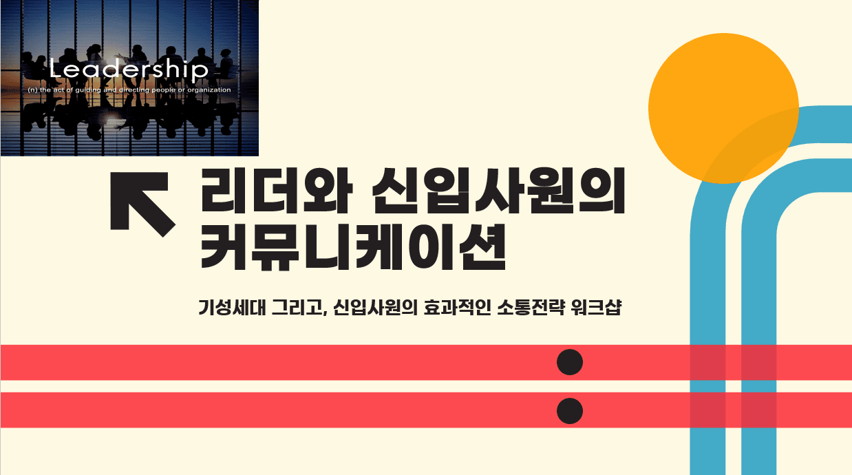 리더와 신입의 소통 커뮤니케이션 상품 이미지 1