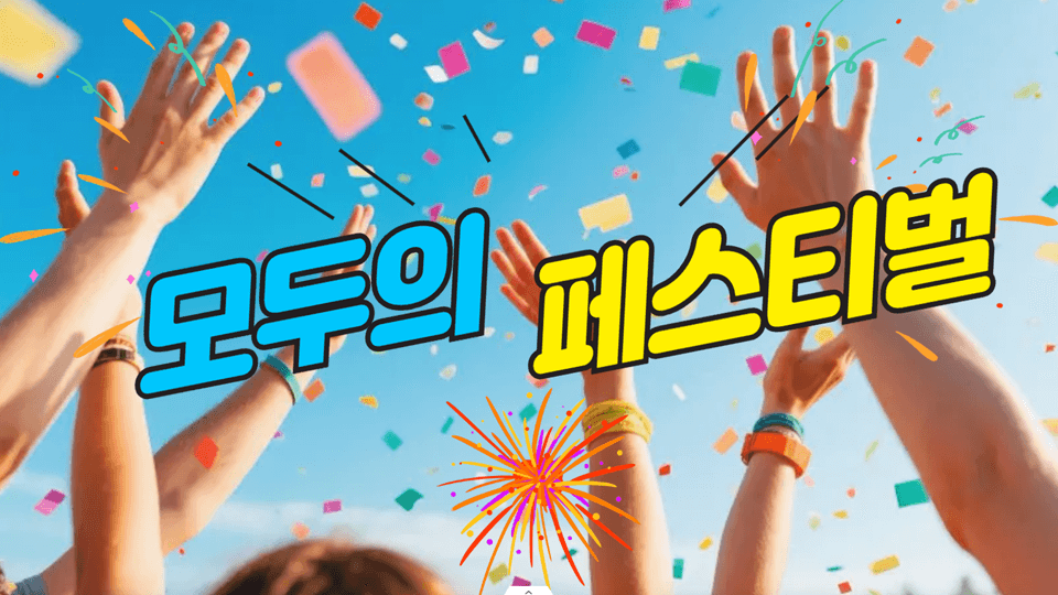 모두의 페스티벌