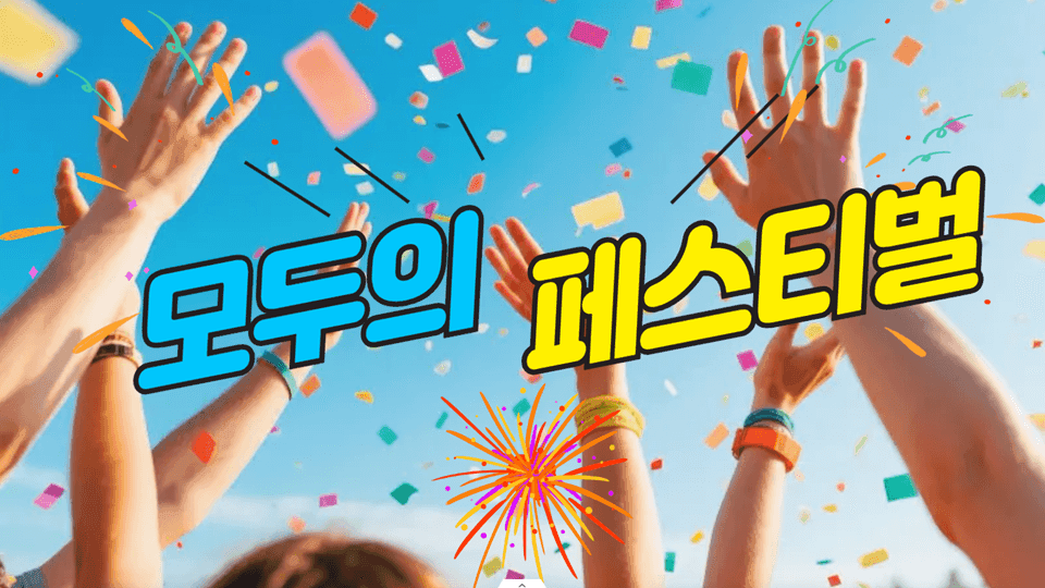 모두의 페스티벌 썸네일