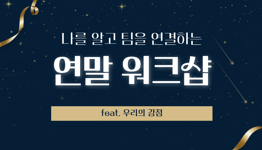 강점으로 회고하는 송년 워크샵