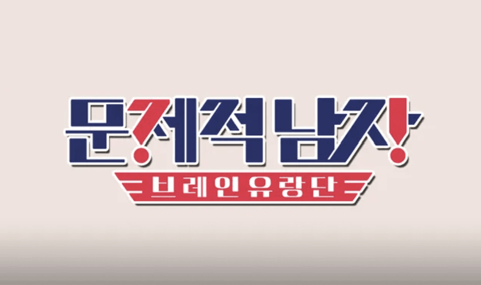 두뇌 올림픽 브레인유랑단 썸네일