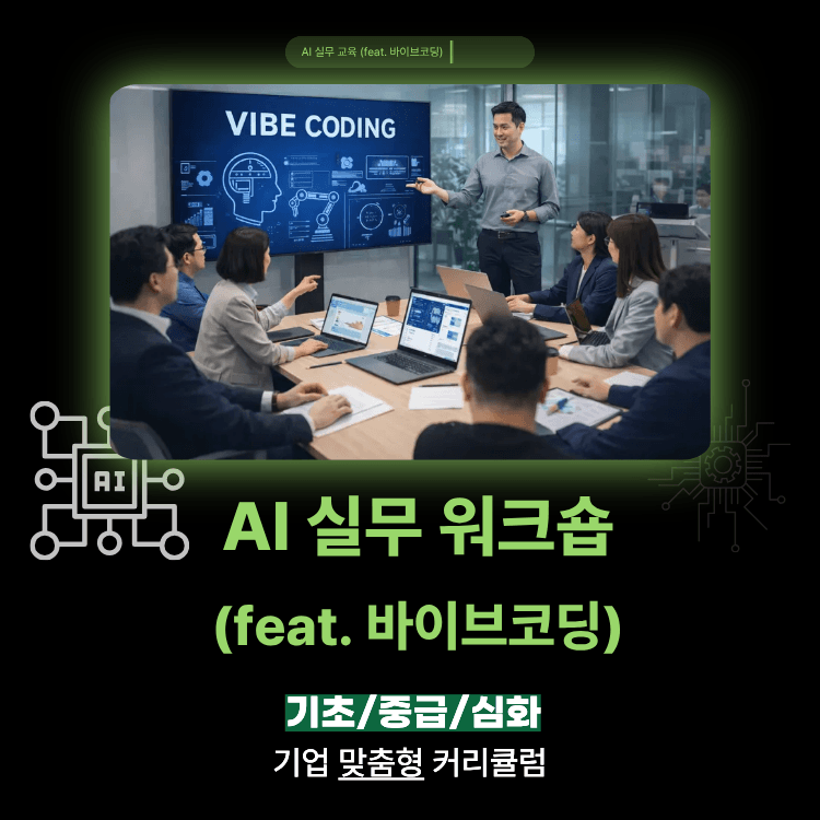 바이브코딩 AI 실무워크숍 현장