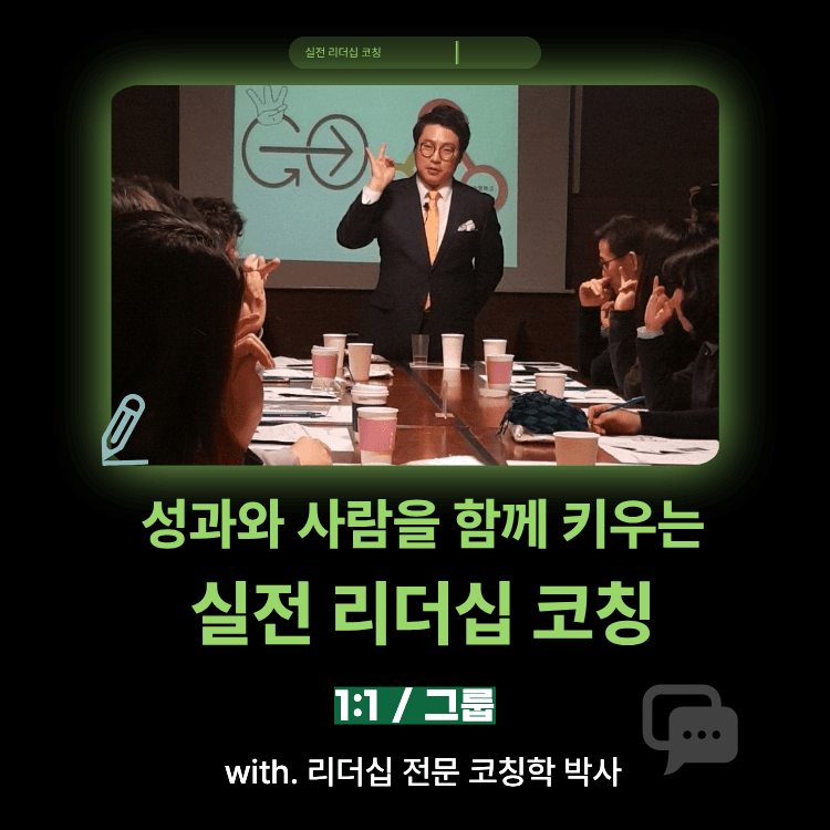 성과와 사람을 함께 키우는, 실전 리더십 코칭 상품 이미지 1