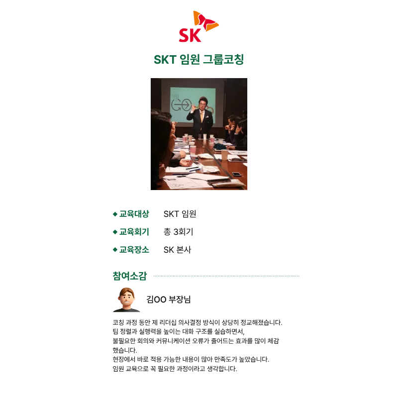성과와 사람을 함께 키우는, 실전 리더십 코칭 진행 사진 5
