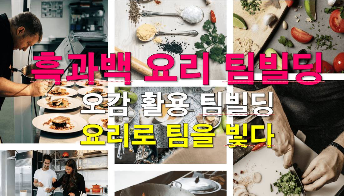 오감활용 요리 기반, 흑백요리팀빌딩 상품 이미지 7