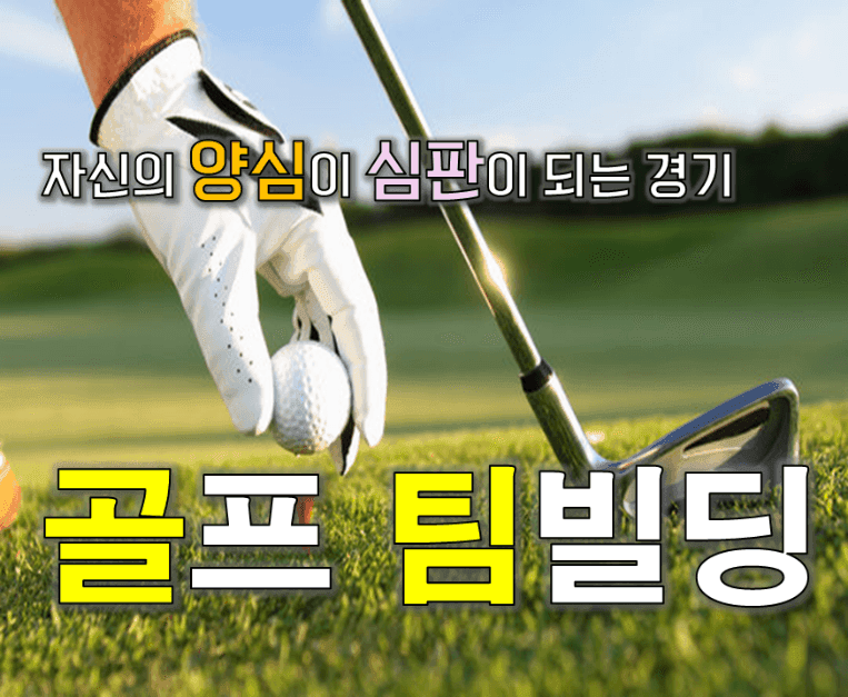 골프를 통한 소통과 협업, 골프 팀빌딩