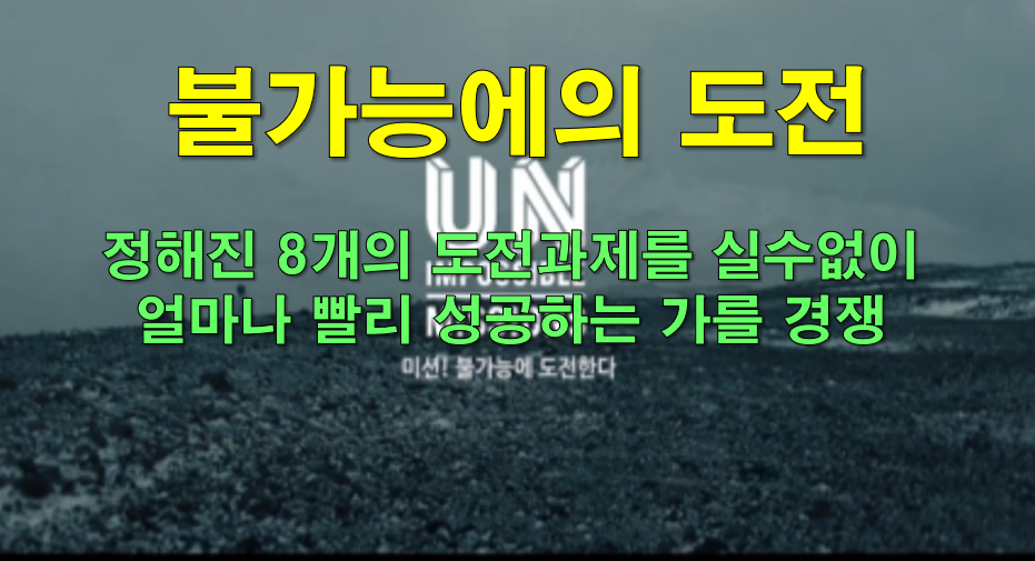 불가능에 도전하라! 시간 극복 미션 챌린지 진행 사진 7
